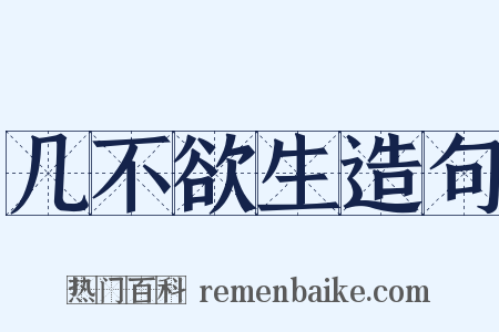 几不欲生造句是什么意思的图片